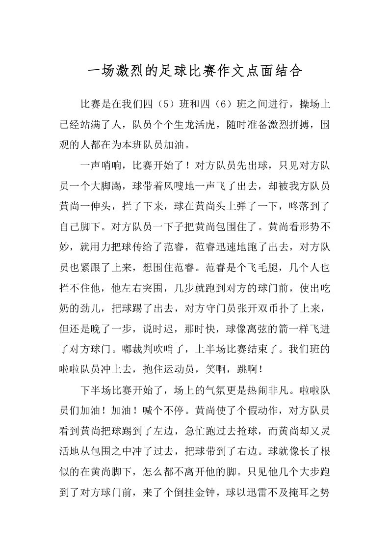 一场激烈的足球比赛作文点面结合