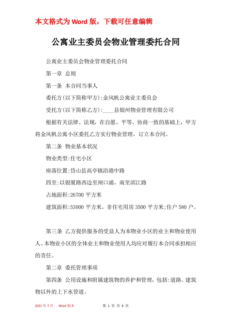 公寓业主委员会物业管理委托合同