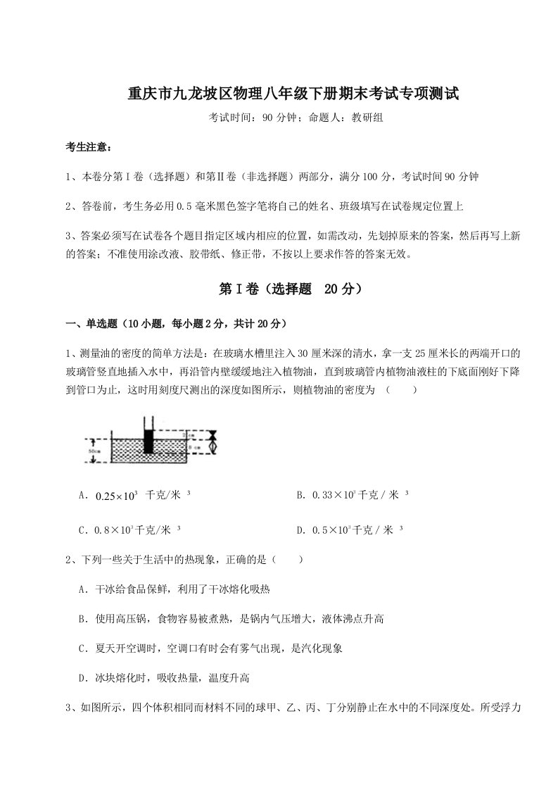 重难点解析重庆市九龙坡区物理八年级下册期末考试专项测试试题（解析版）