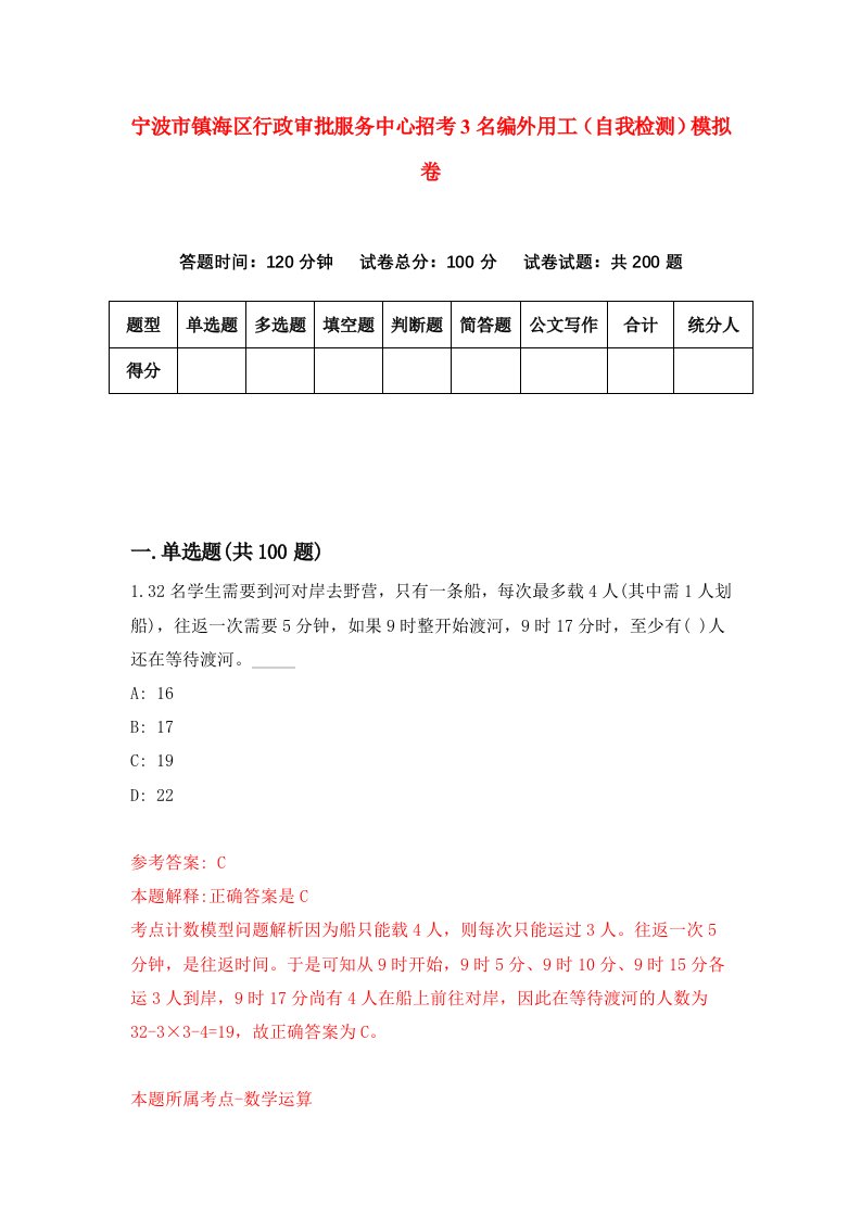 宁波市镇海区行政审批服务中心招考3名编外用工自我检测模拟卷第8套