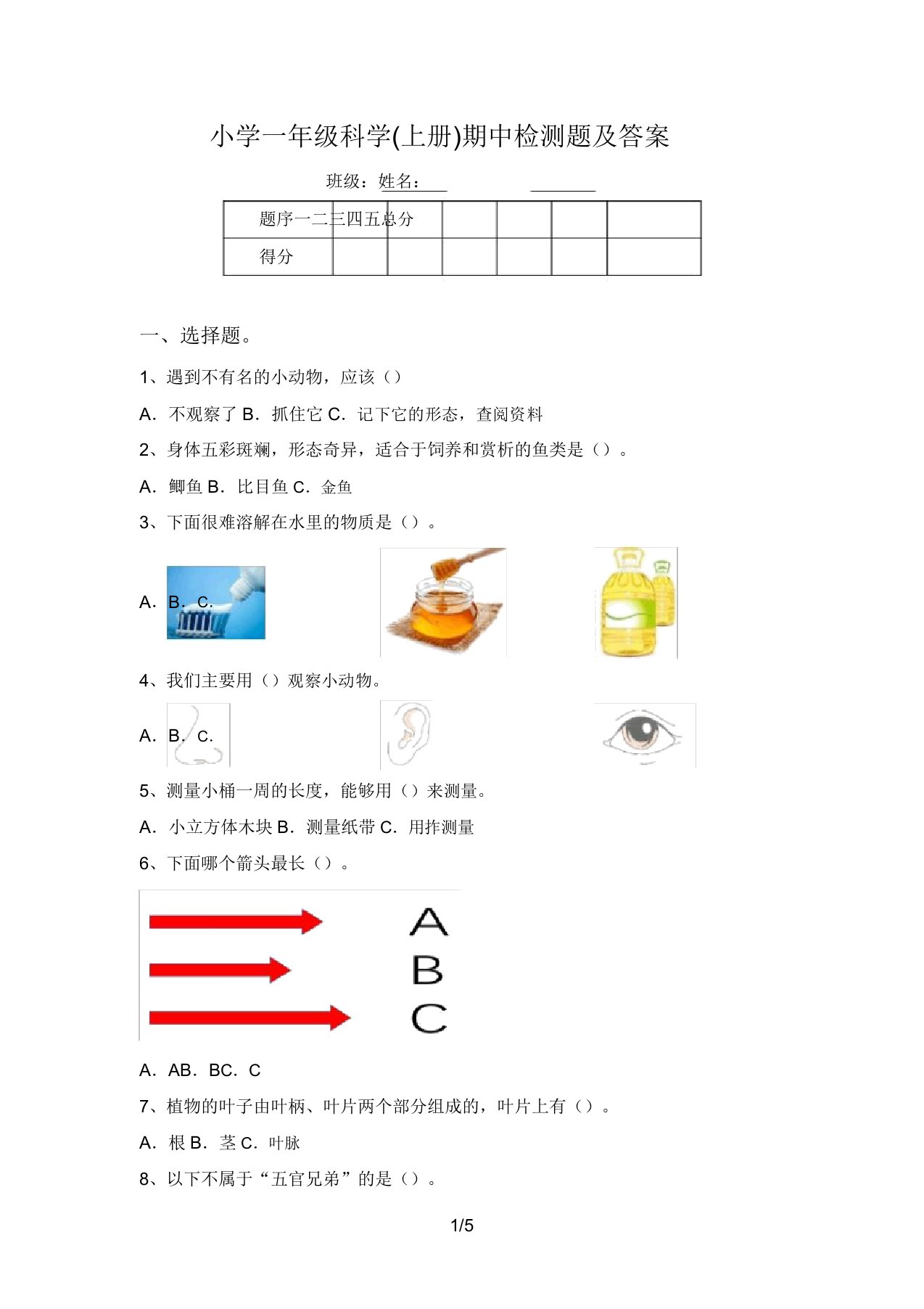 小学一年级科学(上册)期中检测题及答案