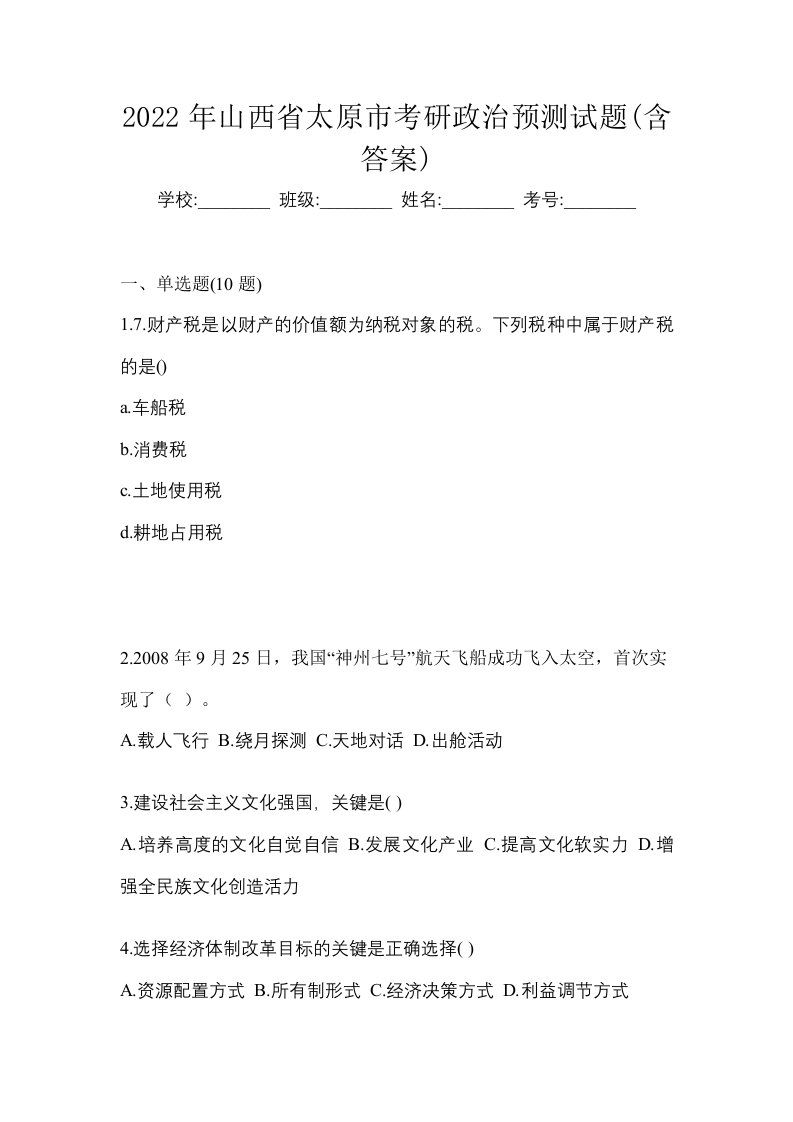 2022年山西省太原市考研政治预测试题含答案