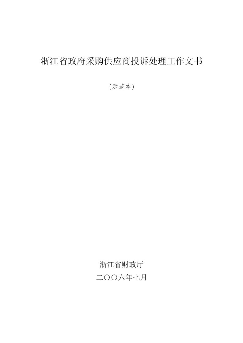 浙江省政府采购供应商投诉处理工作文书