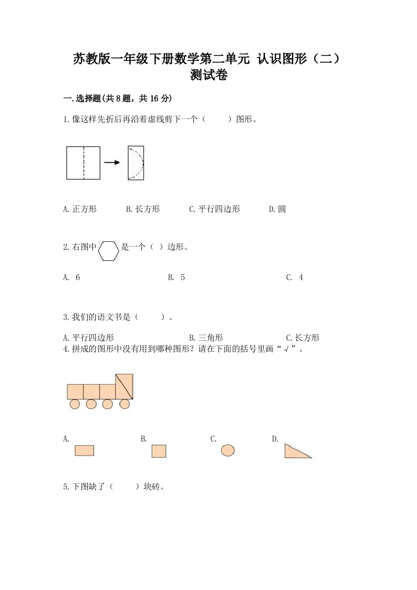 苏教版一年级下册数学第二单元