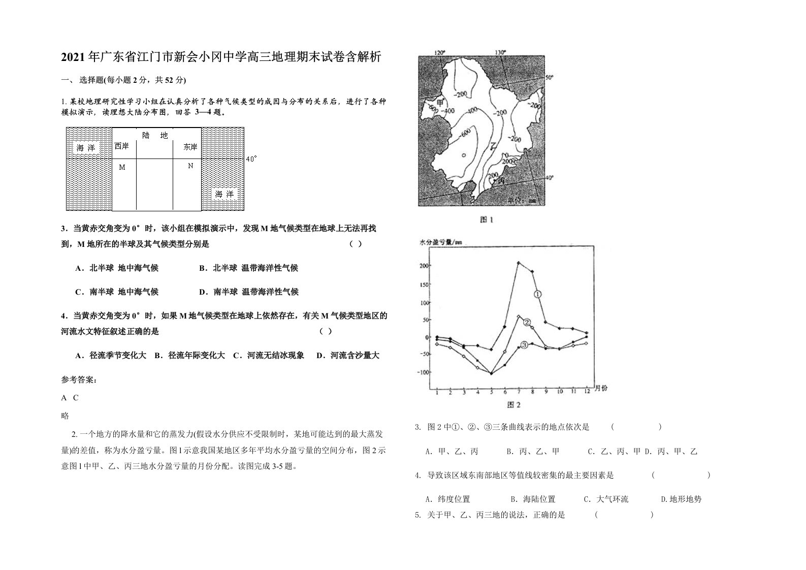 2021年广东省江门市新会小冈中学高三地理期末试卷含解析