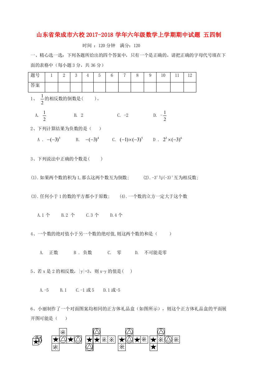 山东省荣成市六校六年级数学上学期期中试题