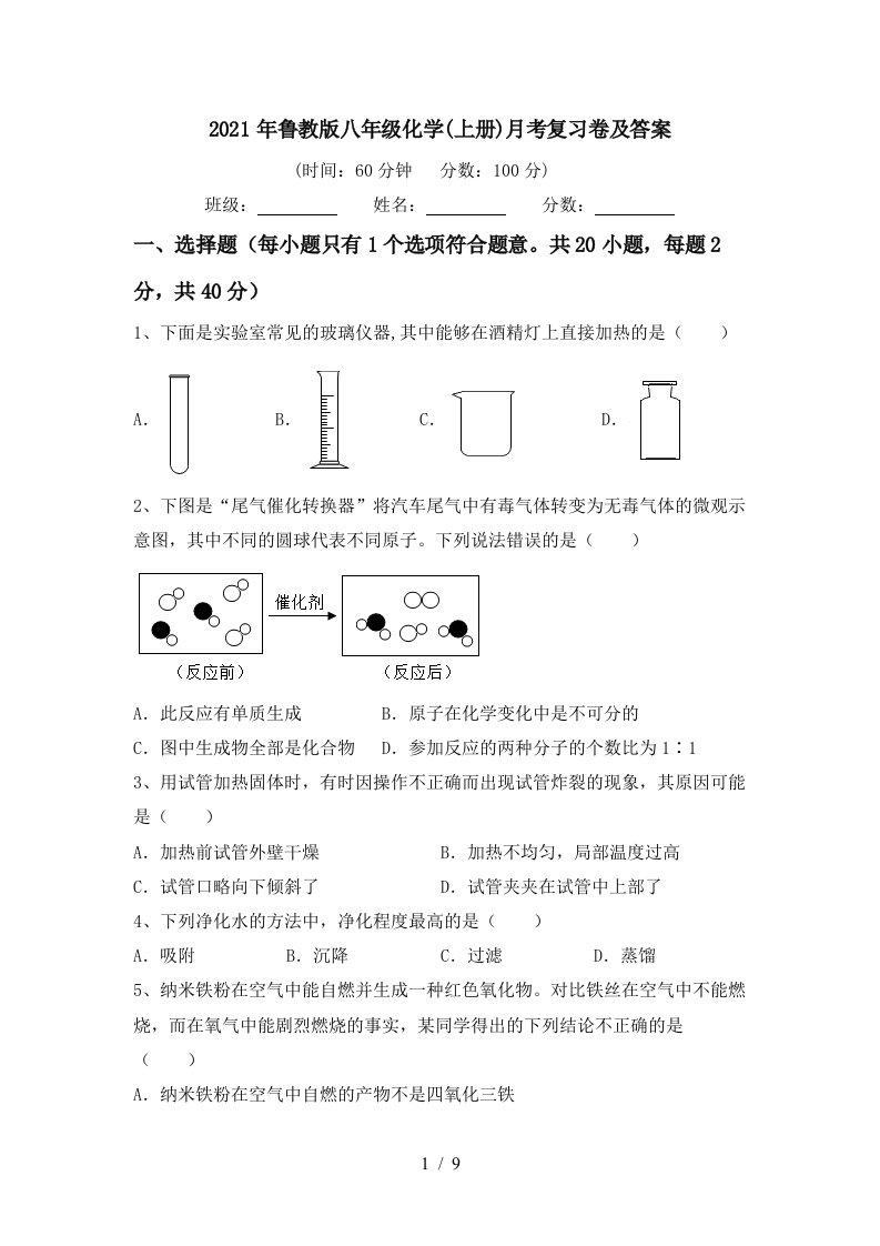 2021年鲁教版八年级化学上册月考复习卷及答案