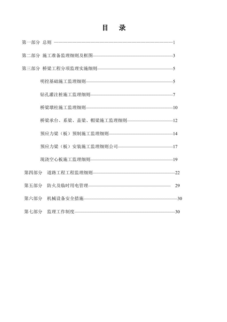 道路桥梁监理实施细则