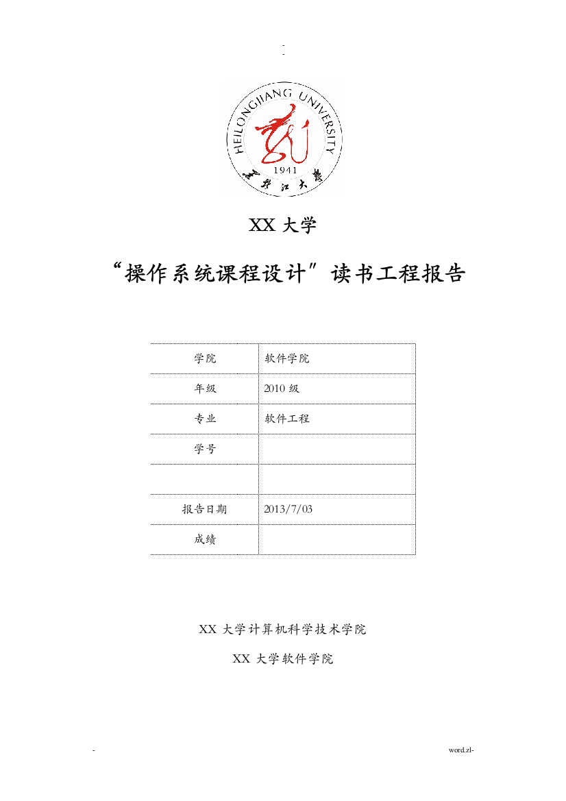 黑龙江大学“操作系统课程设计”读书工程报告