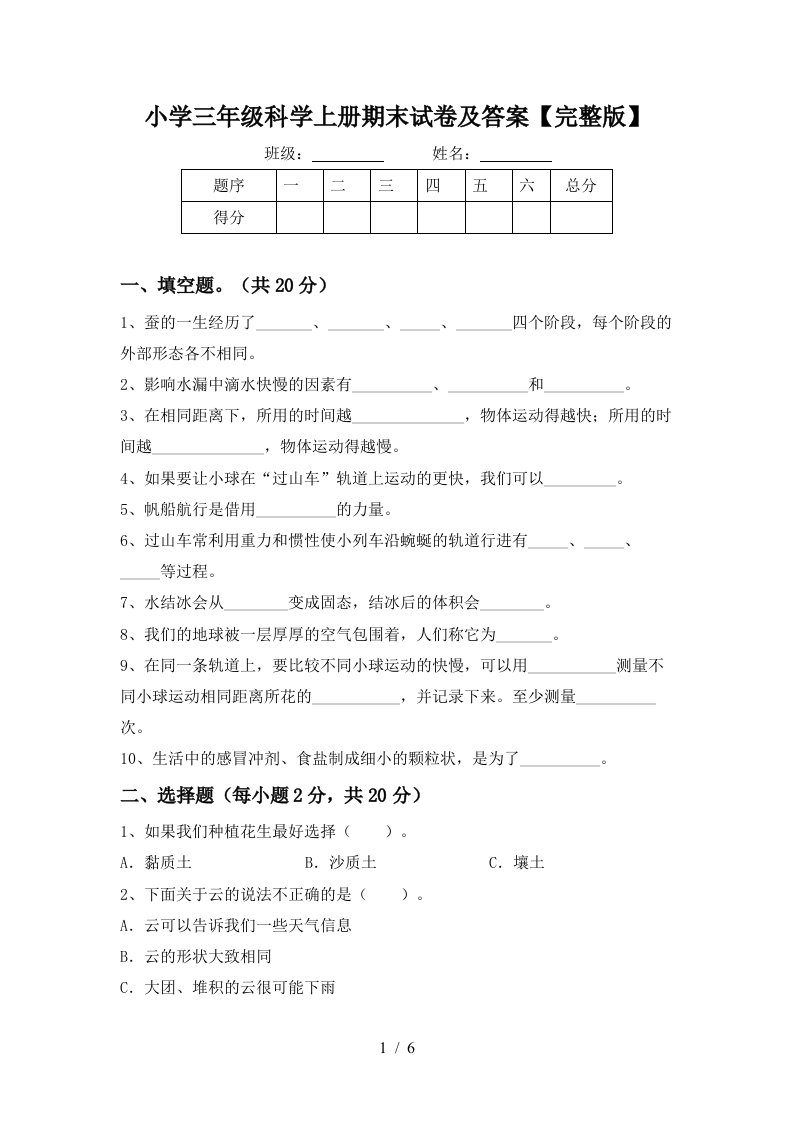 小学三年级科学上册期末试卷及答案完整版