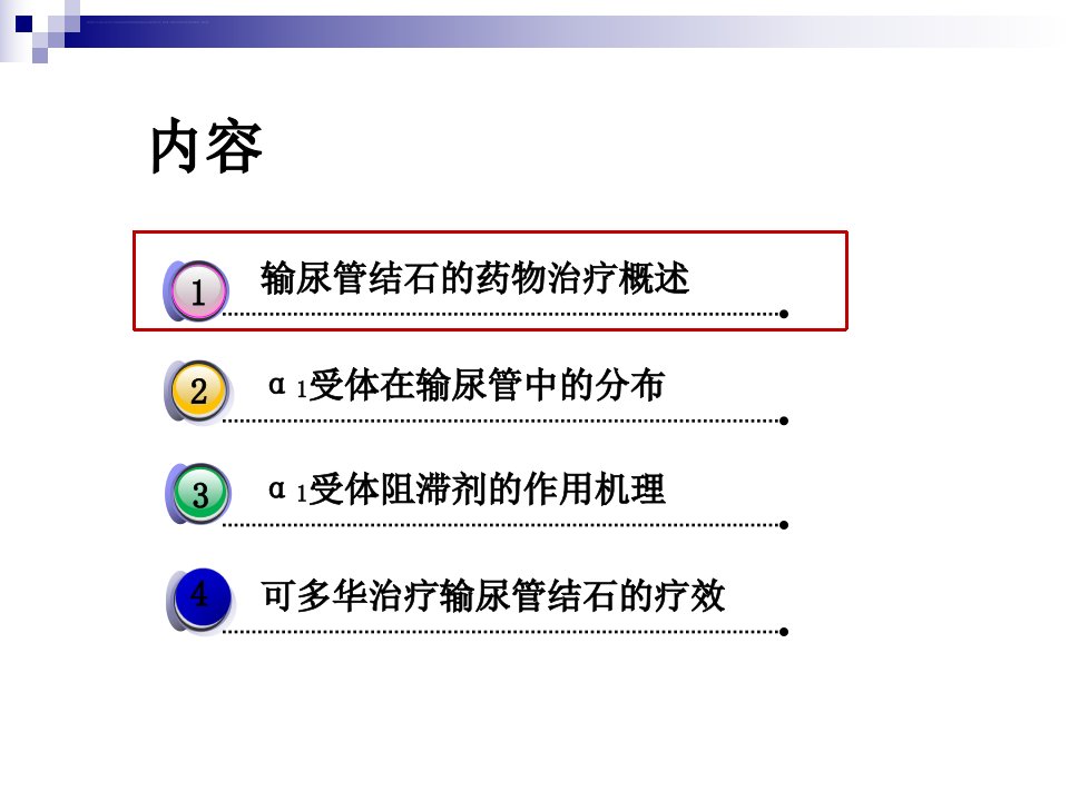 受体阻滞剂治疗泌尿系结石的应用ppt课件