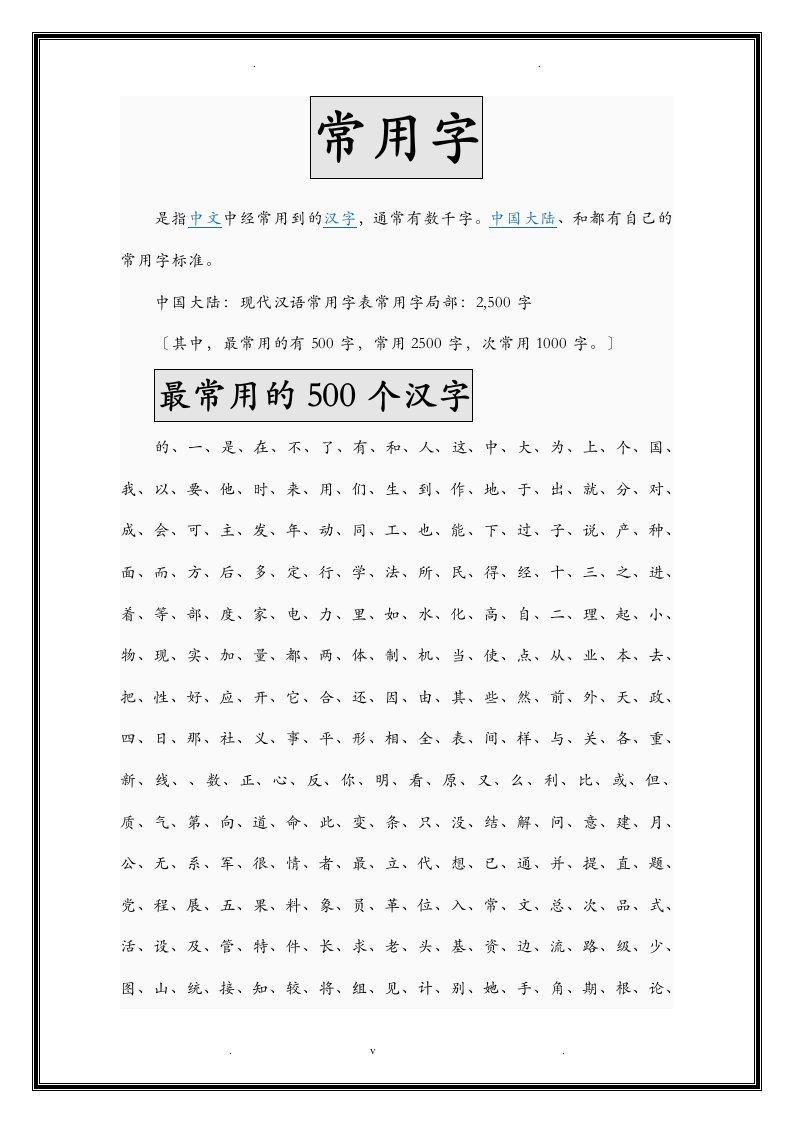 常用字-笔画顺序表3500字大全