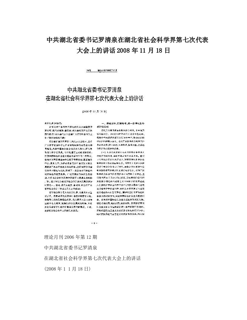 中共湖北省委书记罗清泉在湖北省社会科学界第七次代表大会上的讲话2008年11月18日