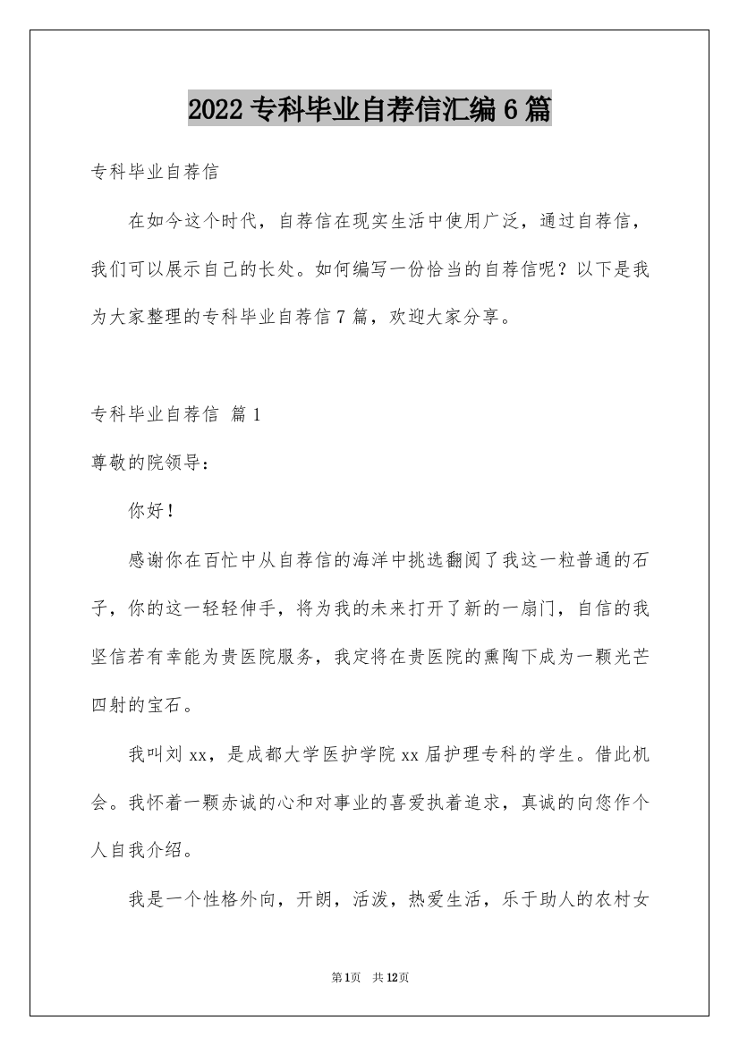 2022专科毕业自荐信汇编6篇