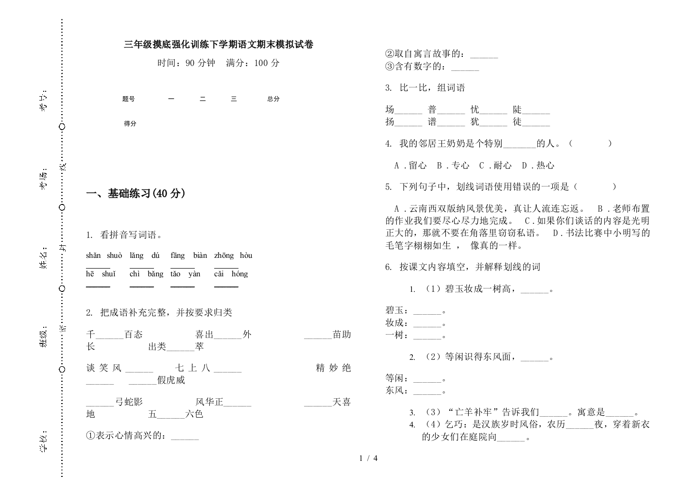 三年级摸底强化训练下学期语文期末模拟试卷