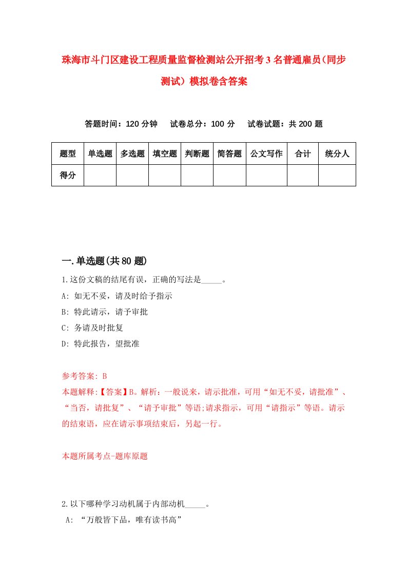 珠海市斗门区建设工程质量监督检测站公开招考3名普通雇员同步测试模拟卷含答案3