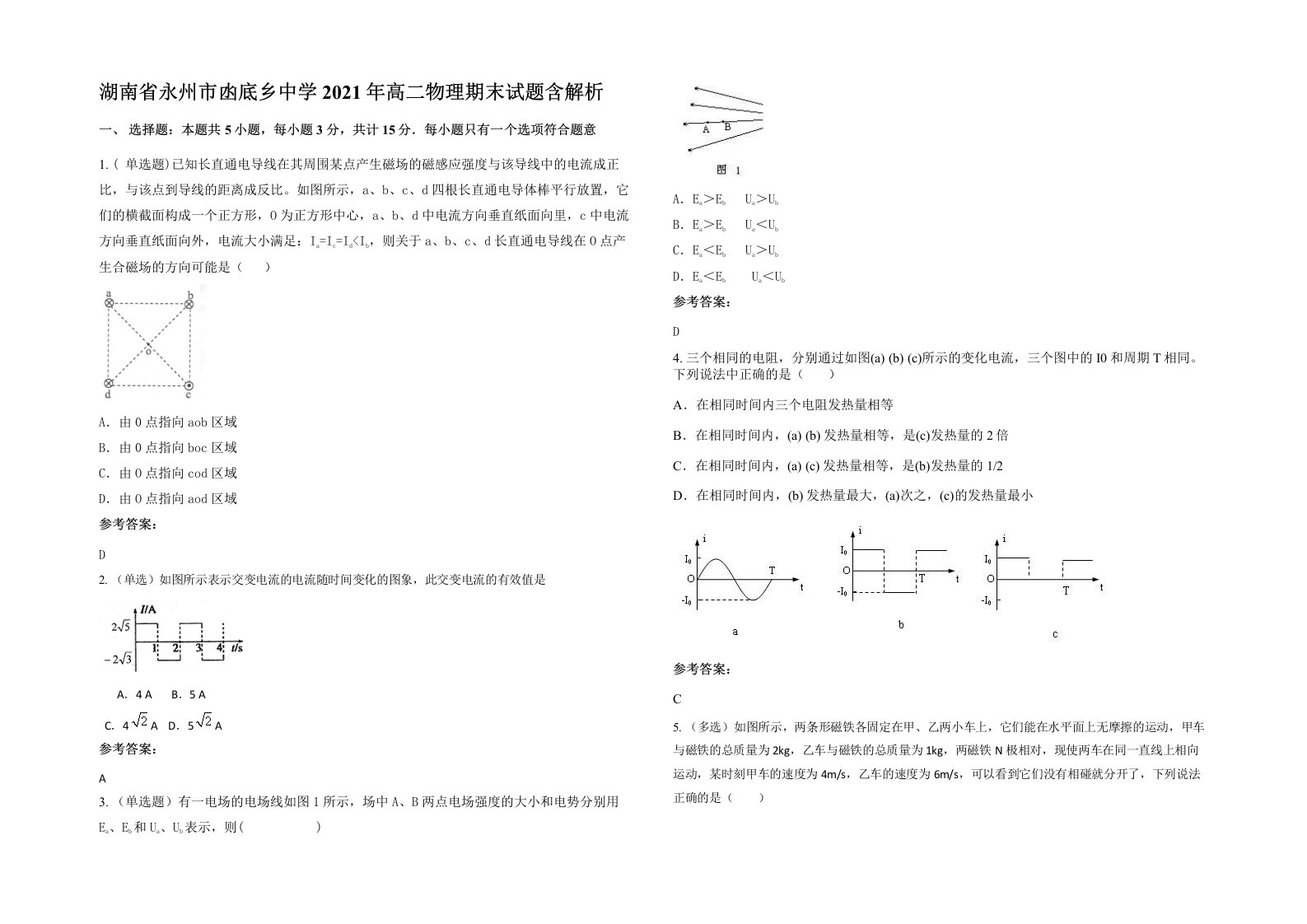 湖南省永州市凼底乡中学2021年高二物理期末试题含解析