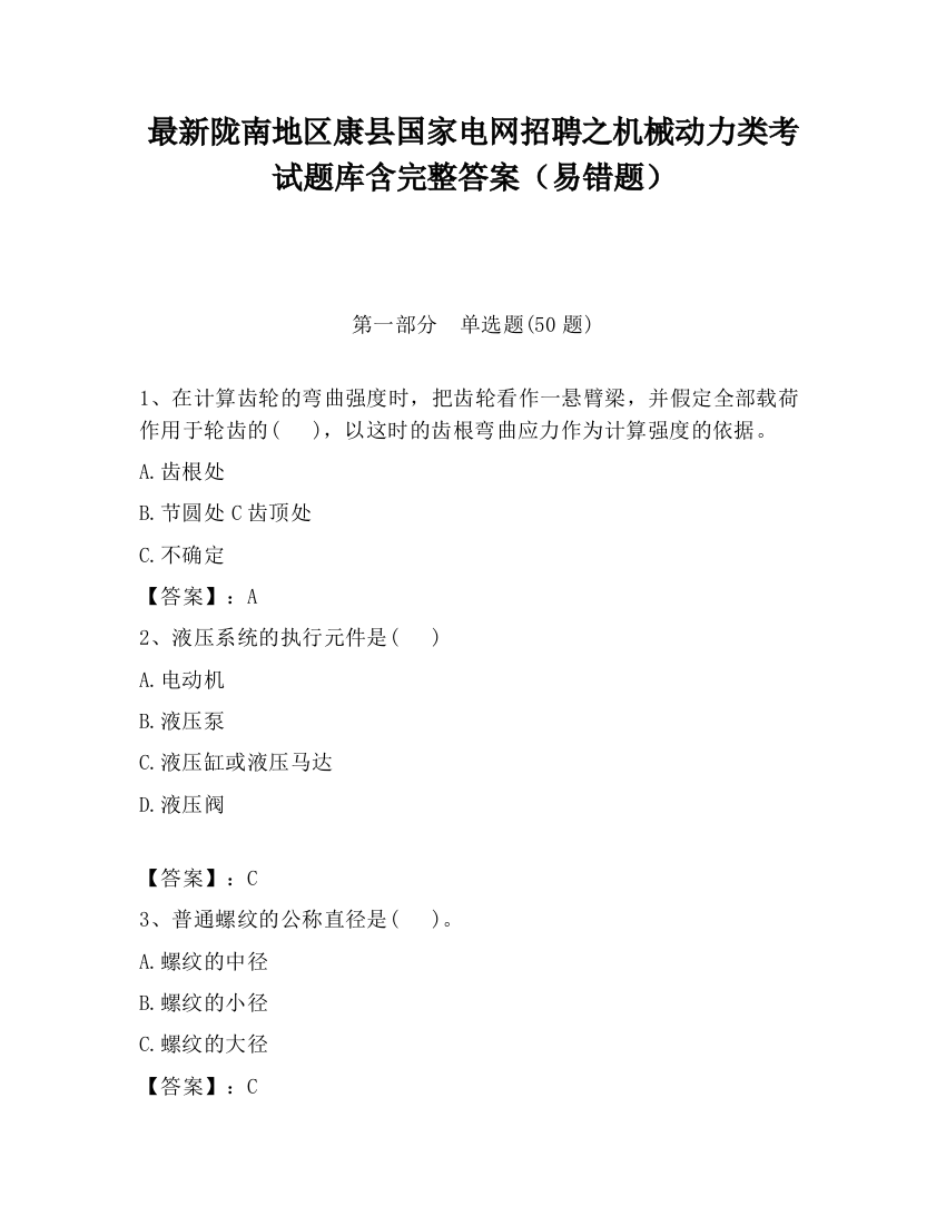 最新陇南地区康县国家电网招聘之机械动力类考试题库含完整答案（易错题）