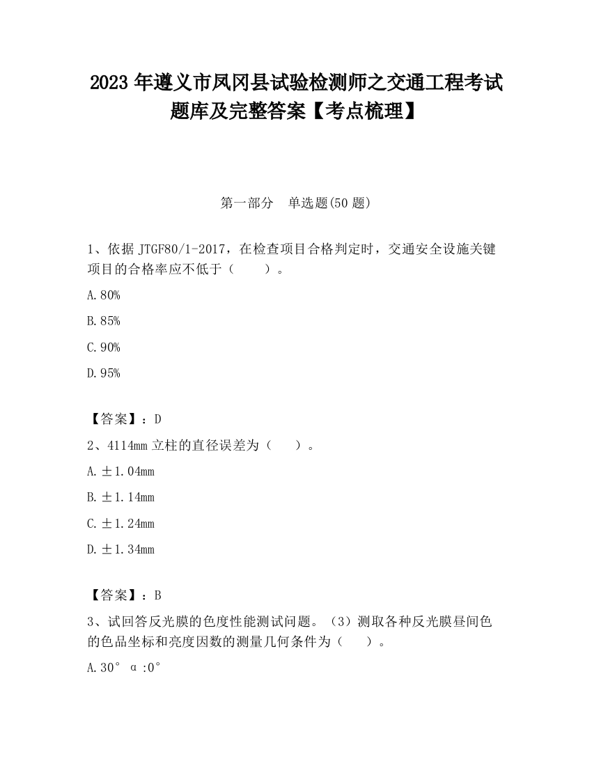 2023年遵义市凤冈县试验检测师之交通工程考试题库及完整答案【考点梳理】