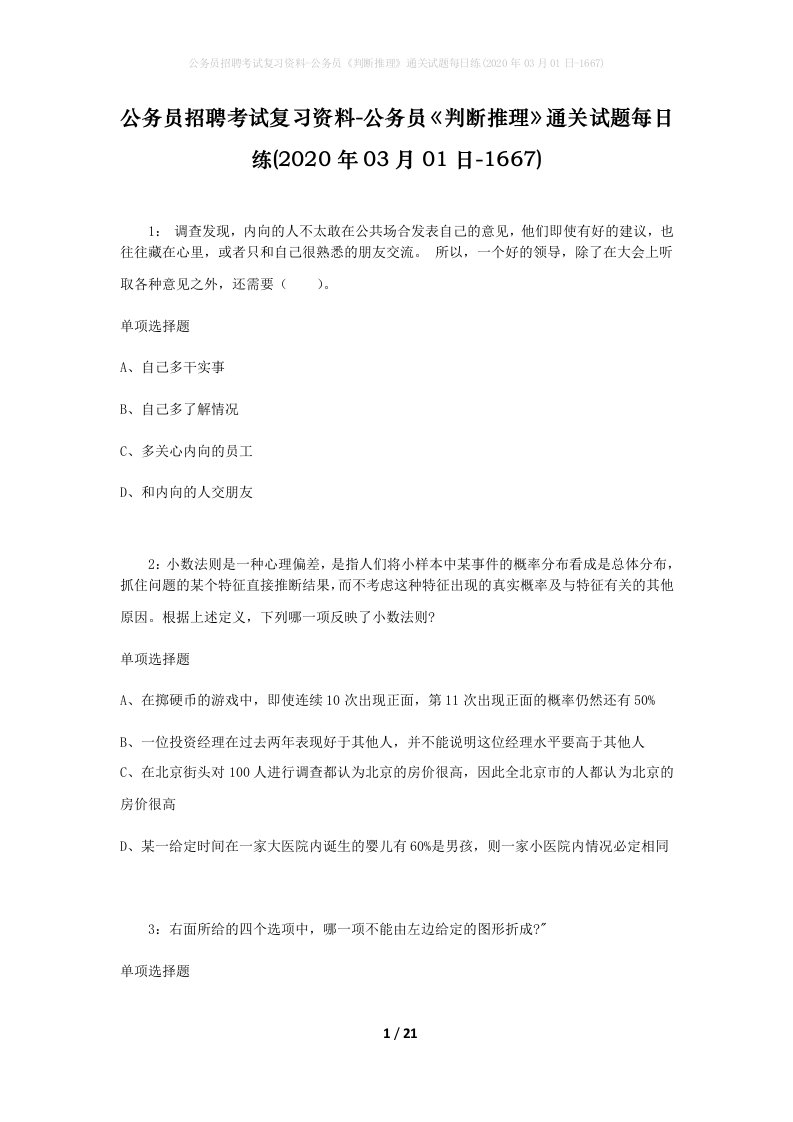 公务员招聘考试复习资料-公务员判断推理通关试题每日练2020年03月01日-1667