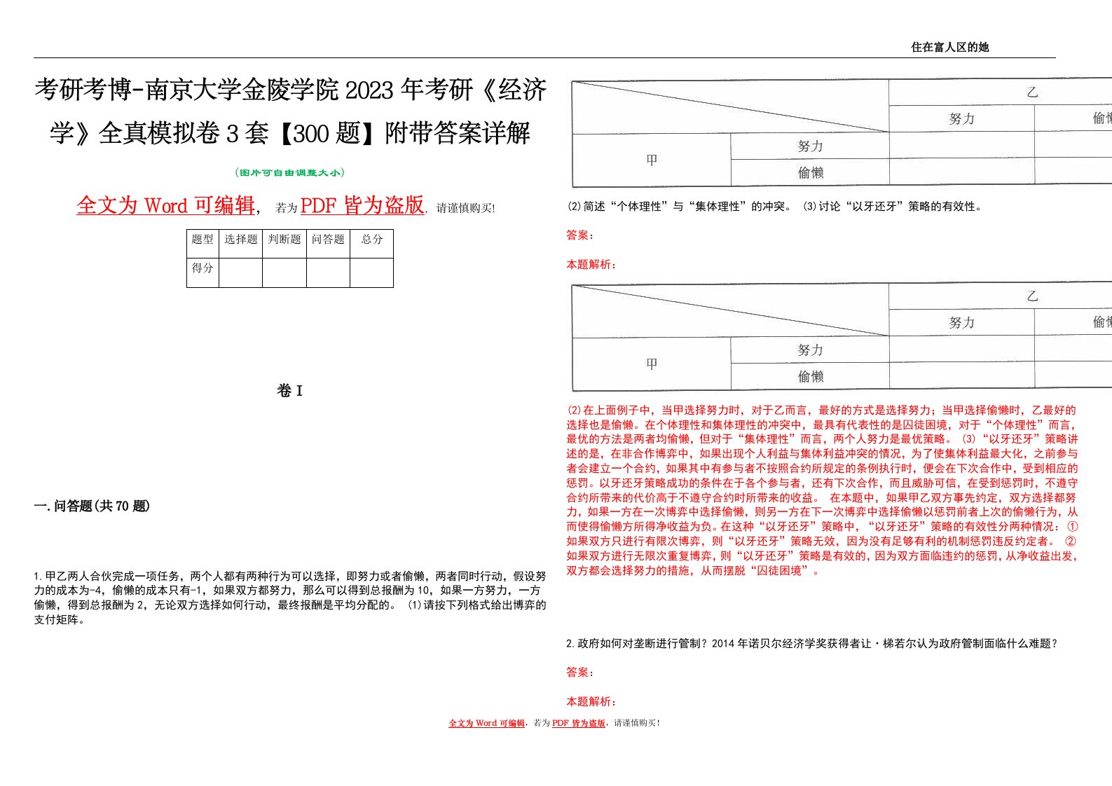 考研考博-南京大学金陵学院2023年考研《经济学》全真模拟卷3套【300题】附带答案详解V1.1