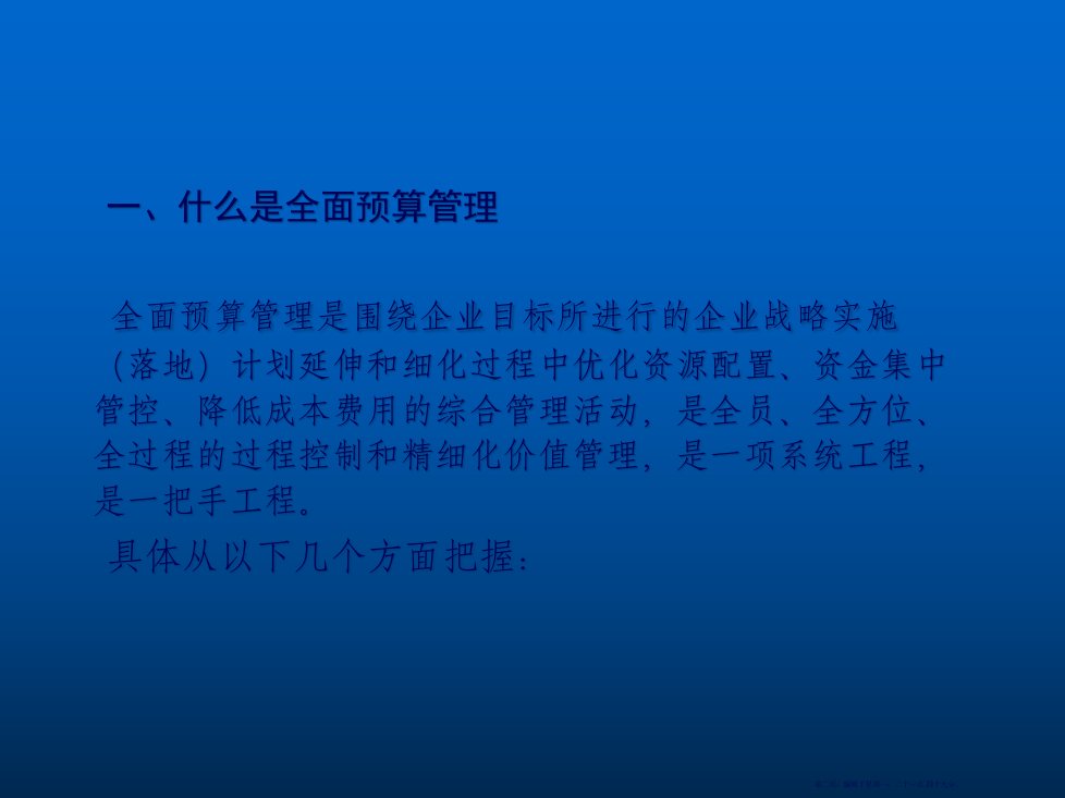 全面预算管理的再认识培训课件48页PPT