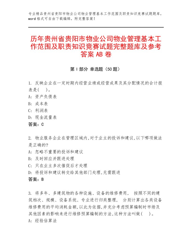 历年贵州省贵阳市物业公司物业管理基本工作范围及职责知识竞赛试题完整题库及参考答案AB卷