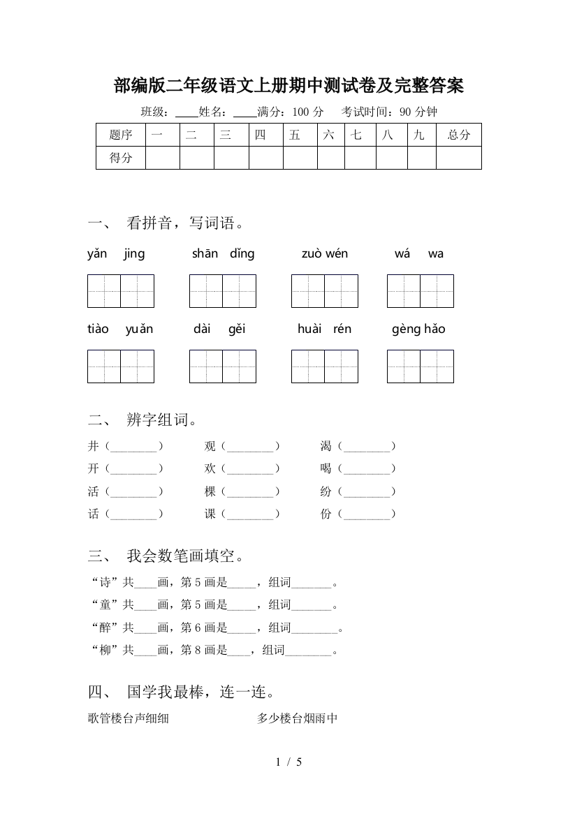 部编版二年级语文上册期中测试卷及完整答案