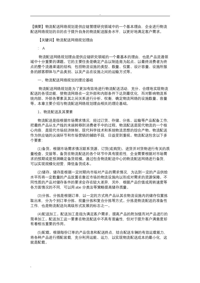 物流配送网络规划论文