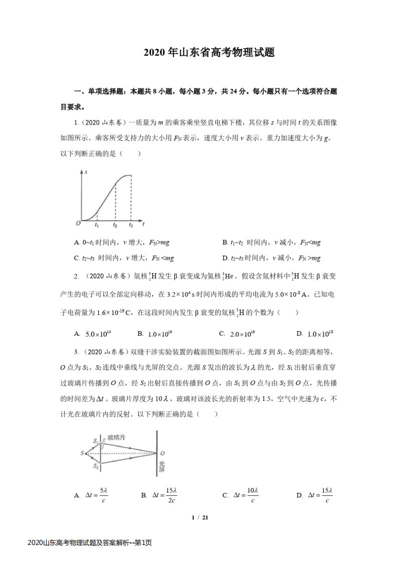 2020山东高考物理试题及答案解析