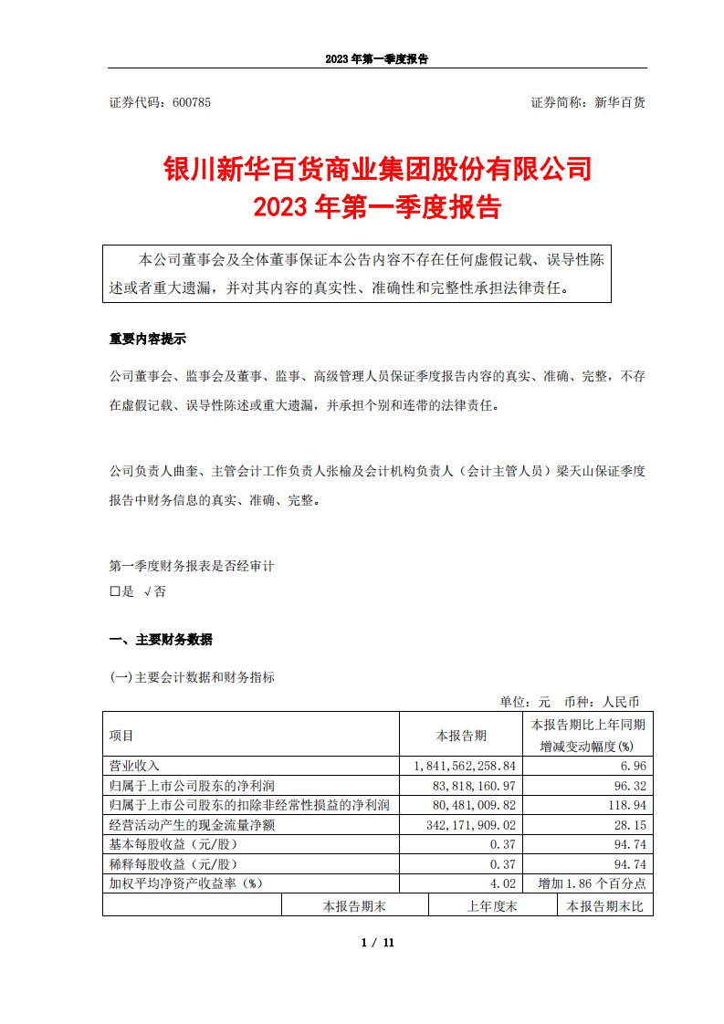 上交所-银川新华百货商业集团股份有限公司2023年第一季度报告-20230420