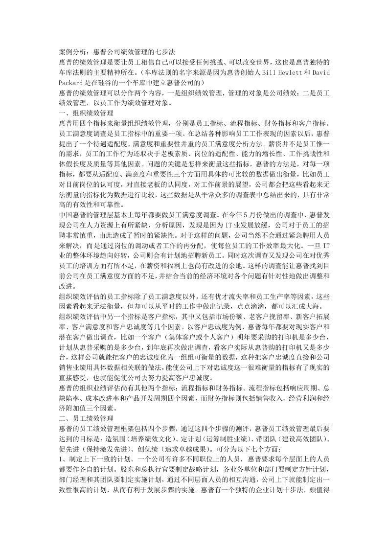 案例分析_惠普公司绩效管理的七步法