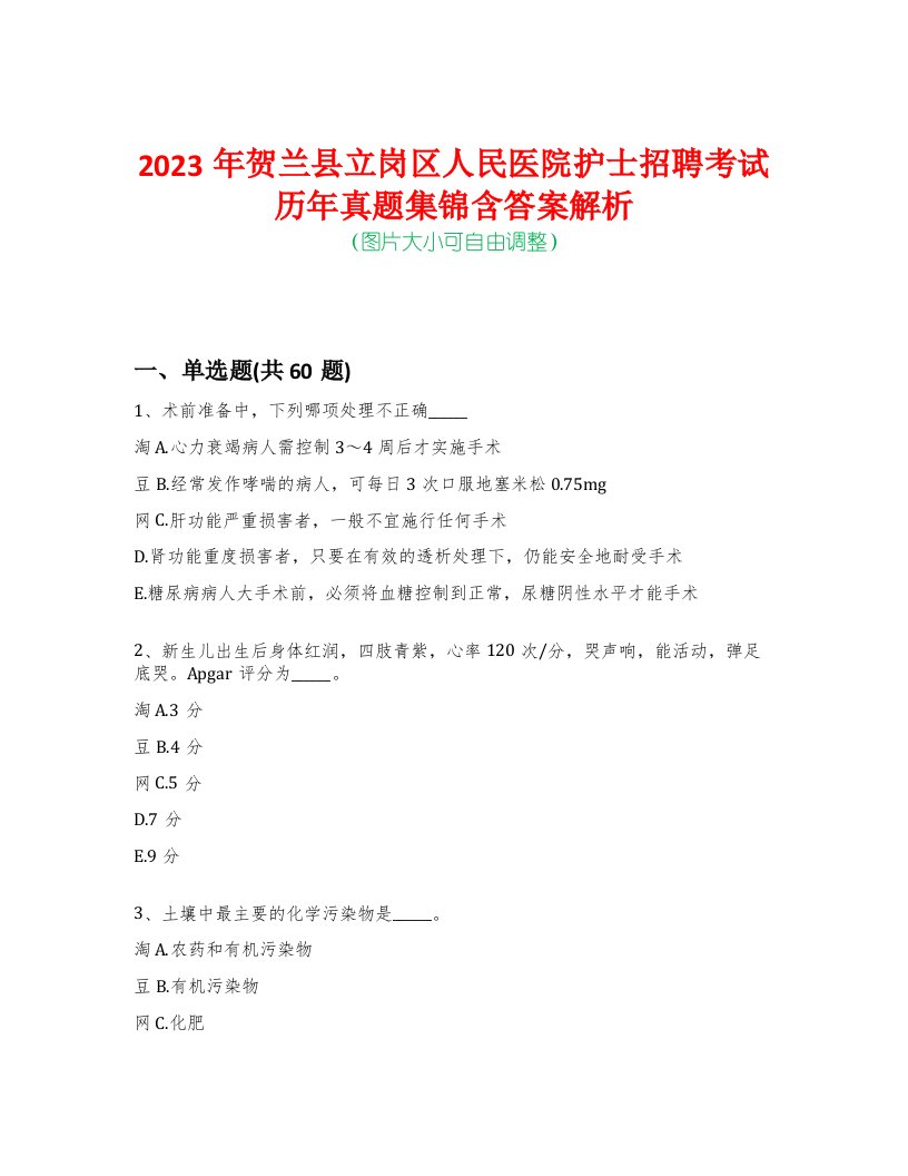 2023年贺兰县立岗区人民医院护士招聘考试历年真题集锦含答案解析