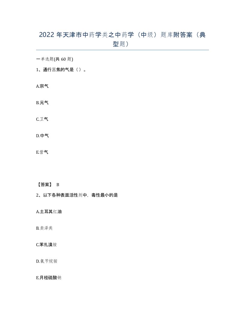 2022年天津市中药学类之中药学中级题库附答案典型题