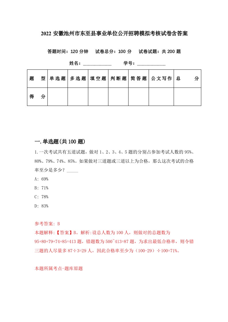 2022安徽池州市东至县事业单位公开招聘模拟考核试卷含答案0