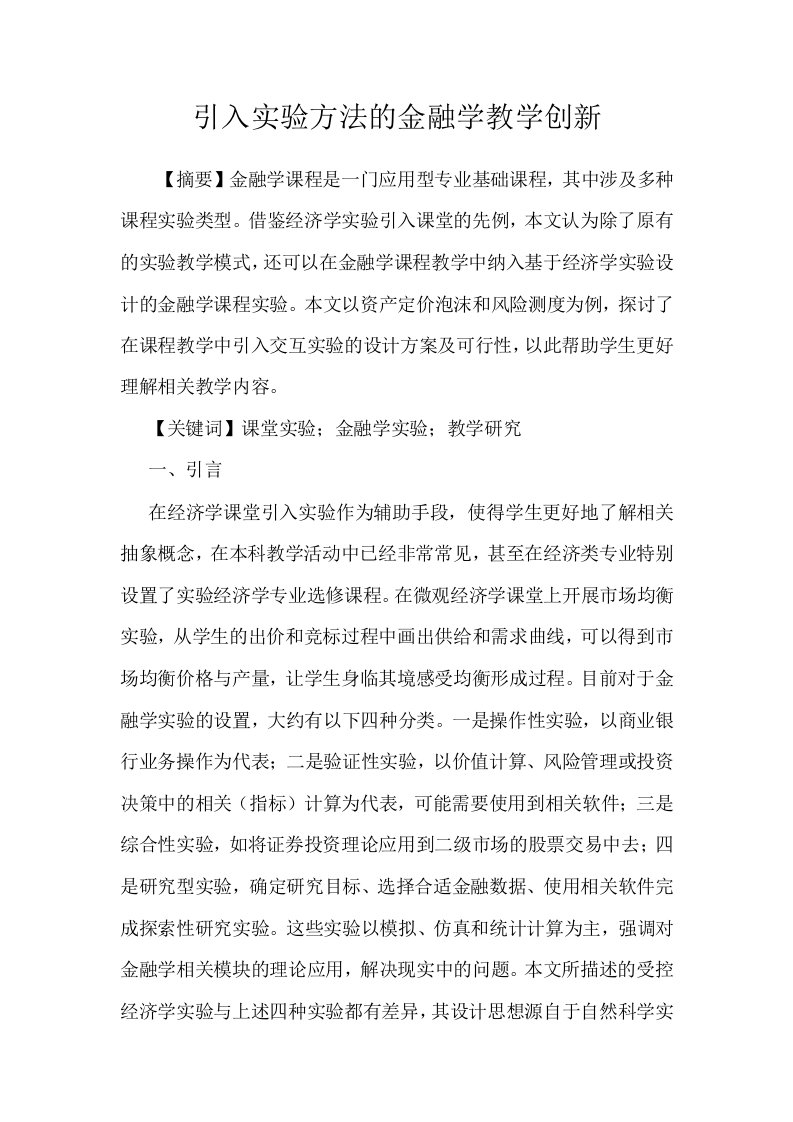 引入实验方法的金融学教学创新