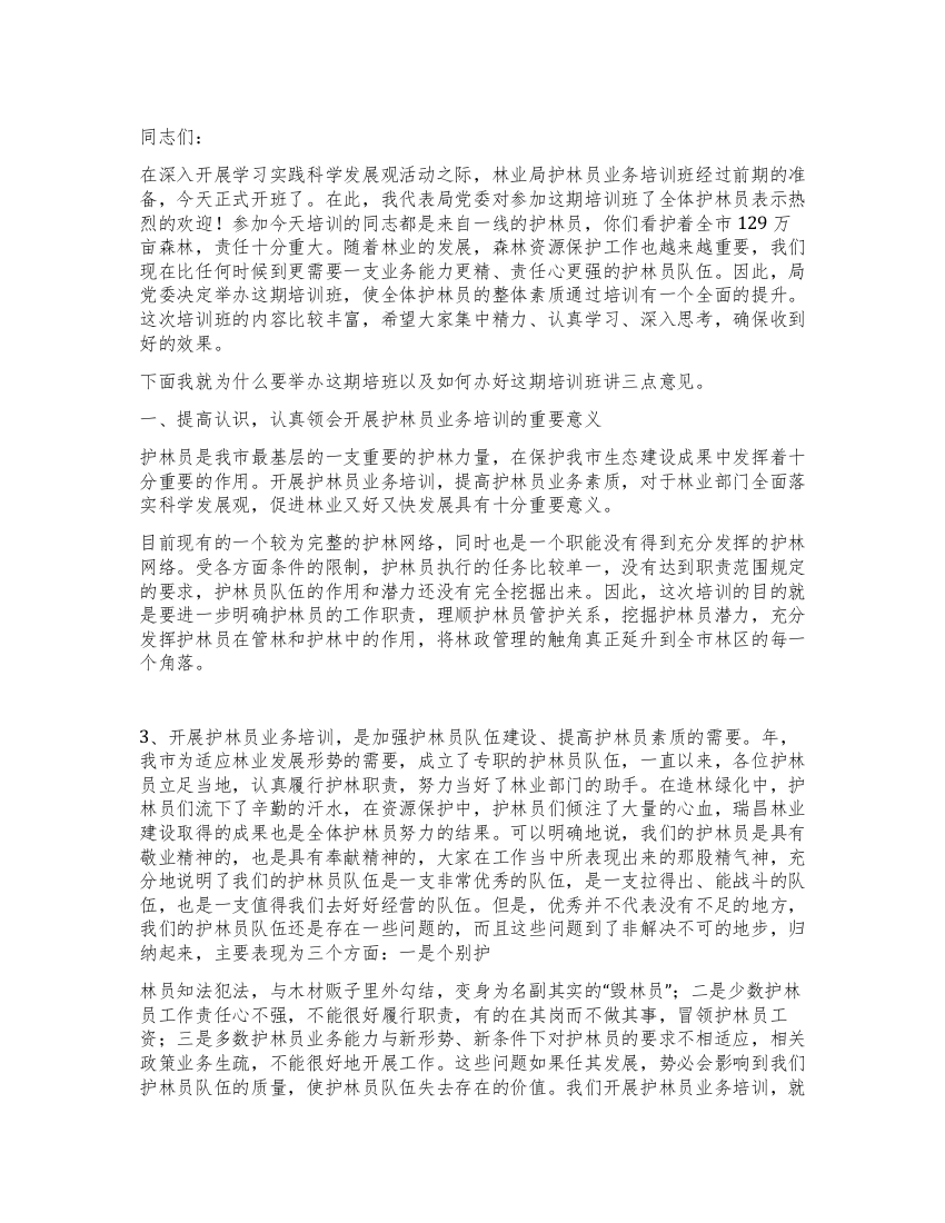 护林员学习班开班精彩演讲