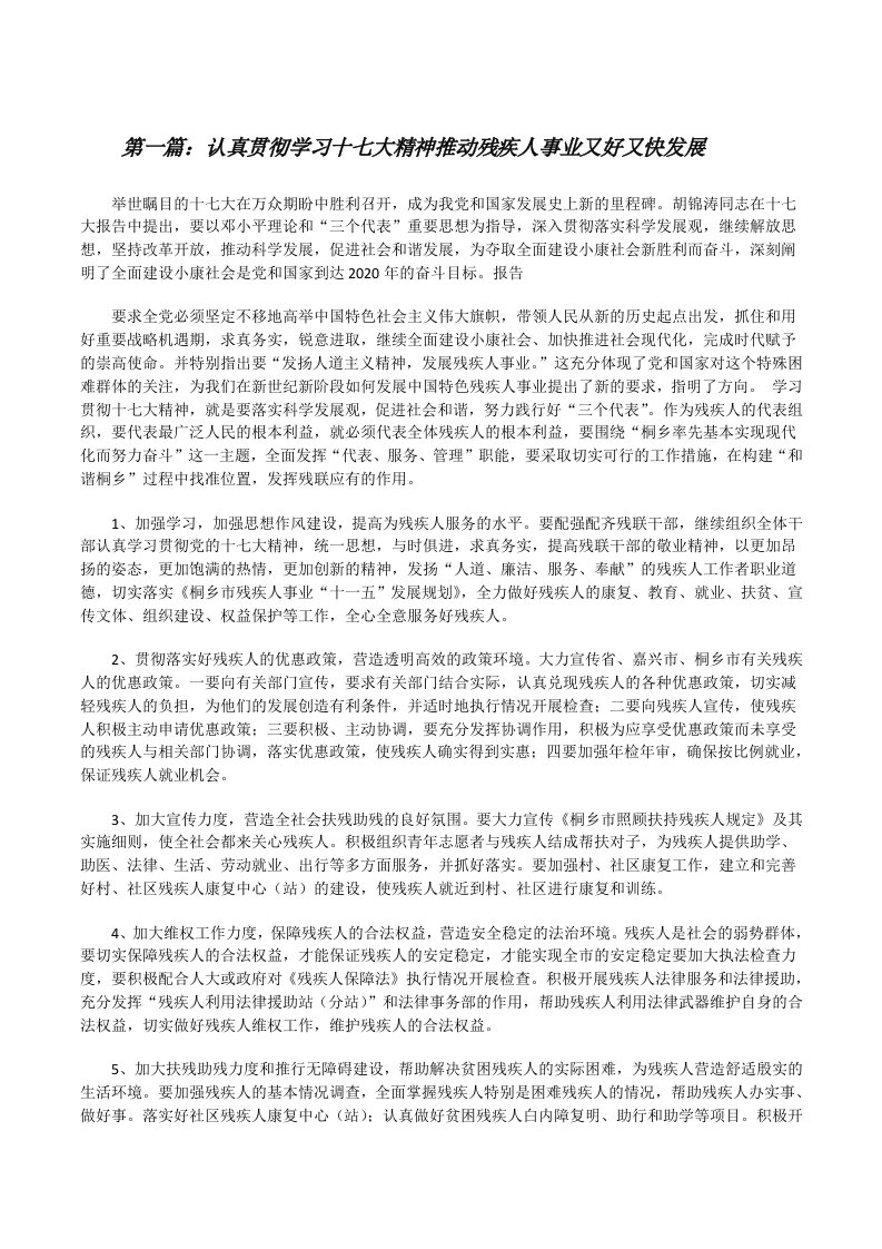 认真贯彻学习十七大精神推动残疾人事业又好又快发展[修改版]