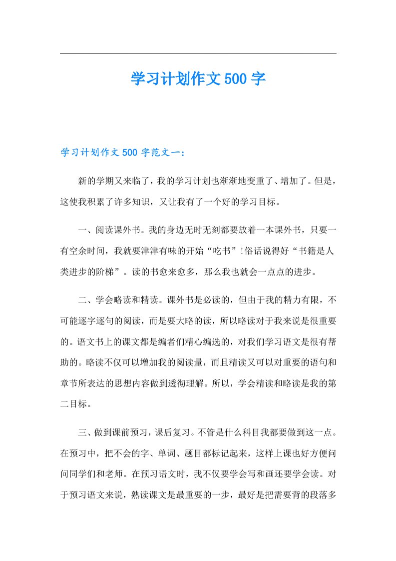 学习计划作文500字