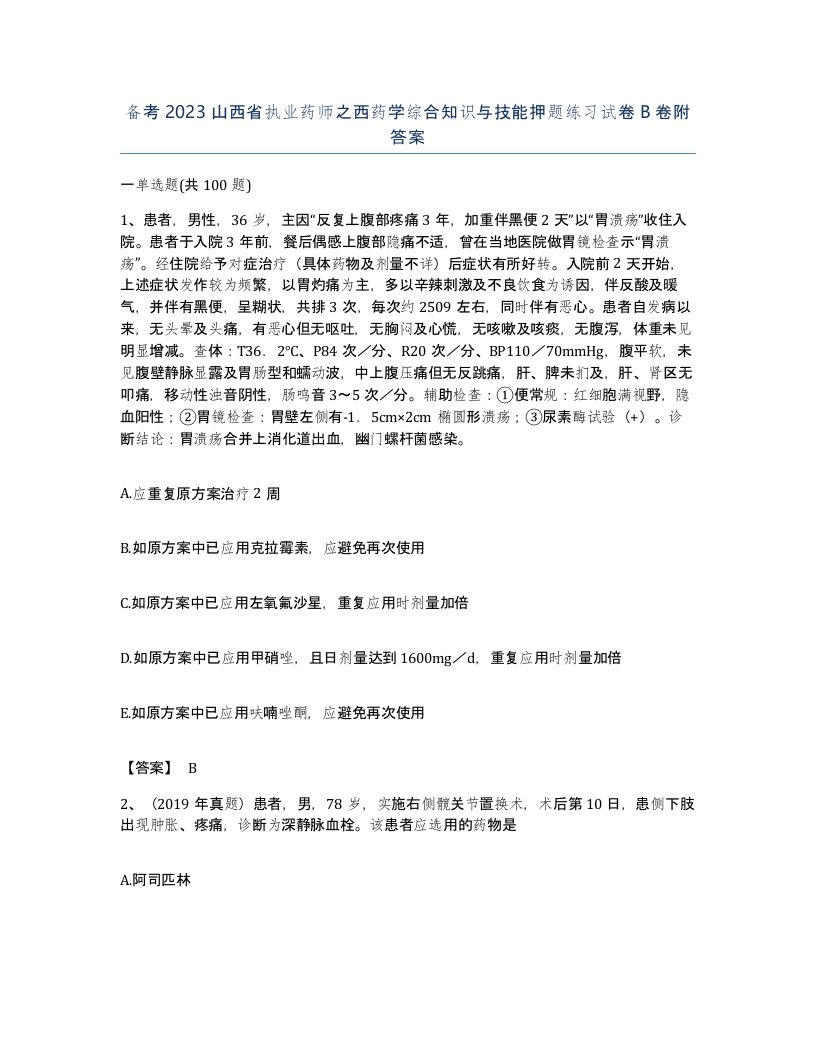 备考2023山西省执业药师之西药学综合知识与技能押题练习试卷B卷附答案