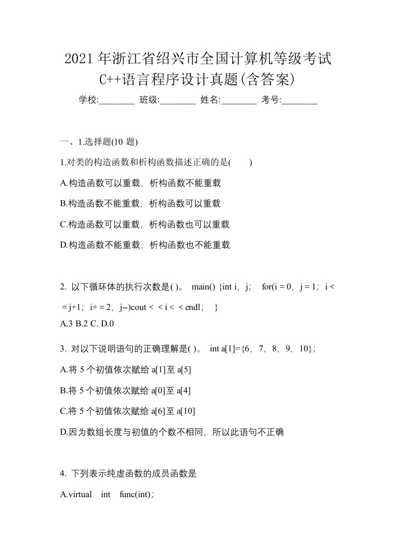 2021年浙江省绍兴市全国计算机等级考试C语言程序设计真题含答案