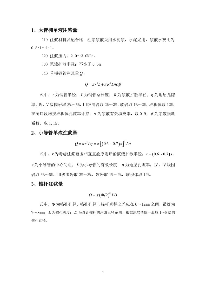 大管棚、小导管、锚杆注浆量计算公式