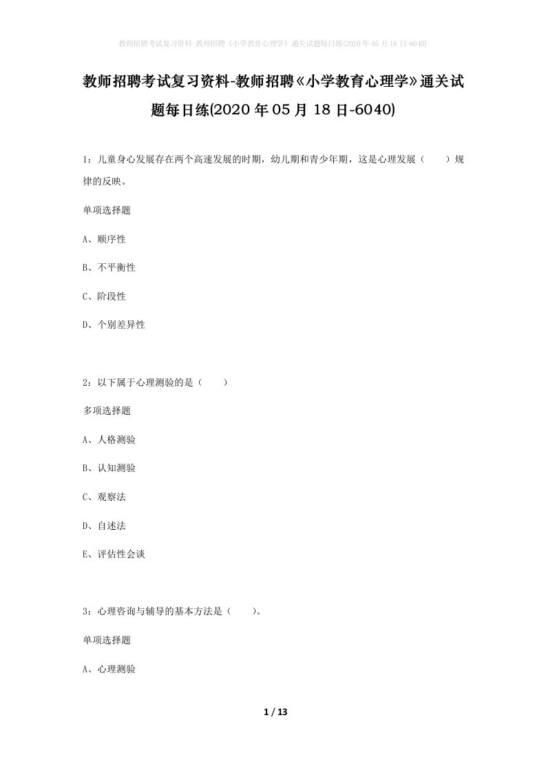 教师招聘考试复习资料-教师招聘小学教育心理学通关试题每日练2020年05月18日-6040