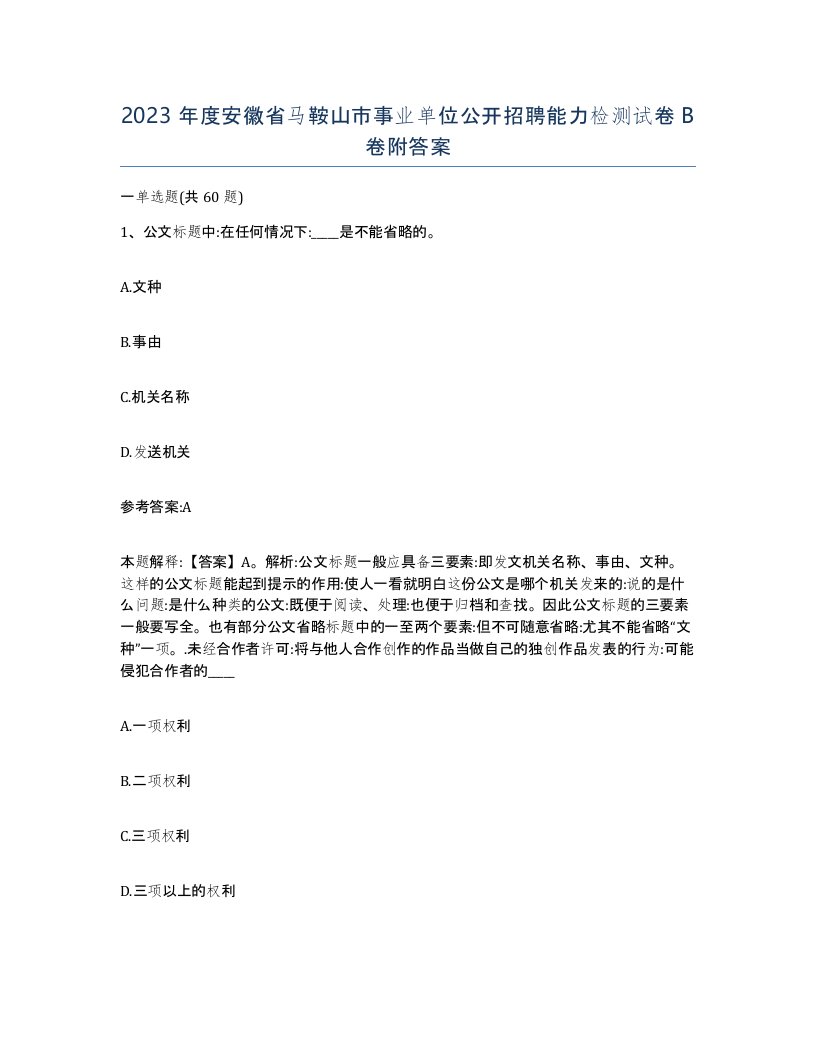 2023年度安徽省马鞍山市事业单位公开招聘能力检测试卷B卷附答案