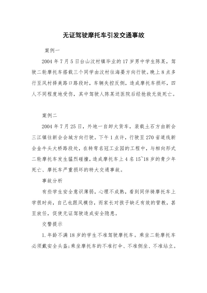 事故案例_案例分析_无证驾驶摩托车引发交通事故