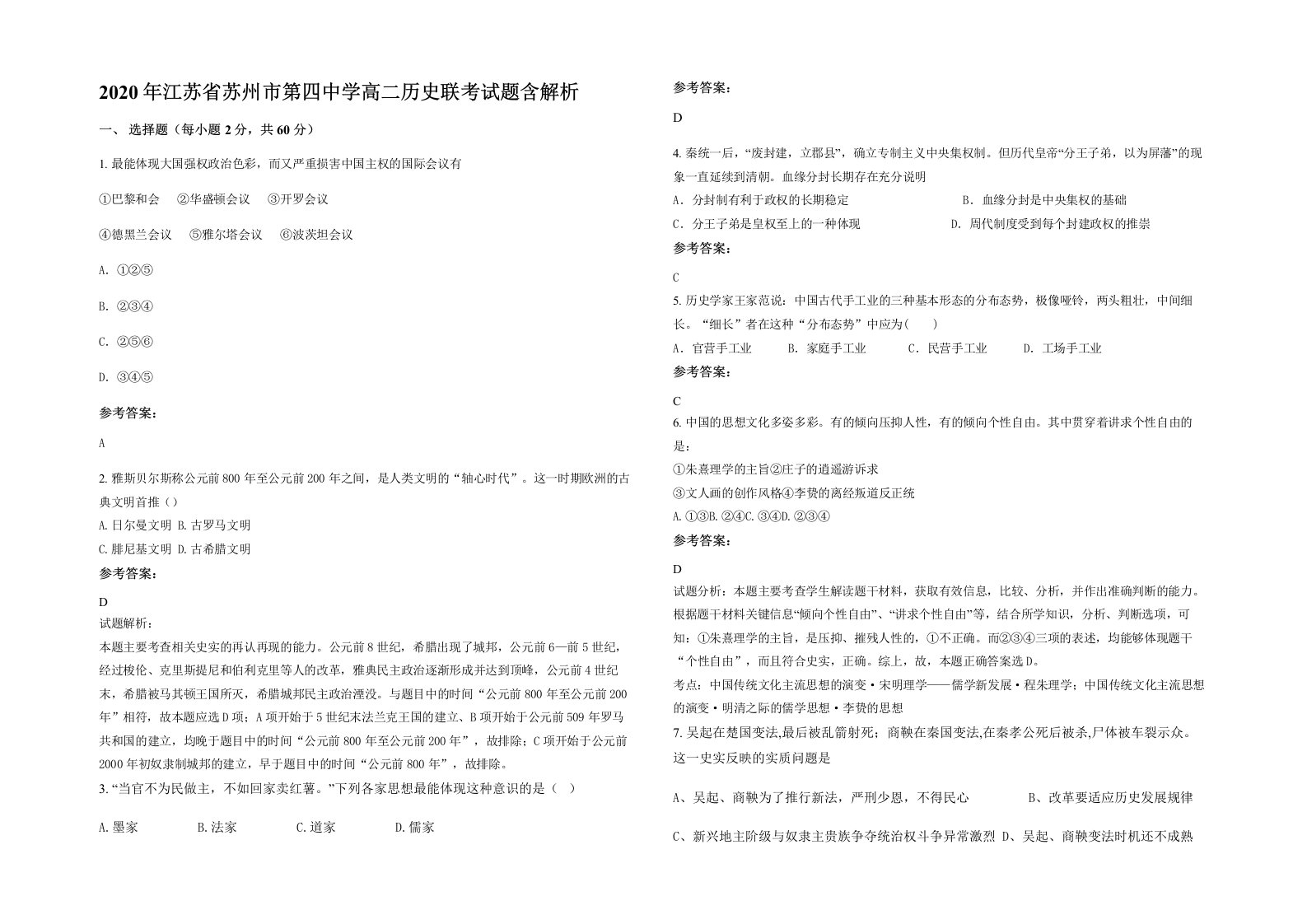 2020年江苏省苏州市第四中学高二历史联考试题含解析