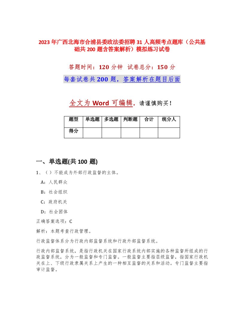 2023年广西北海市合浦县委政法委招聘31人高频考点题库公共基础共200题含答案解析模拟练习试卷