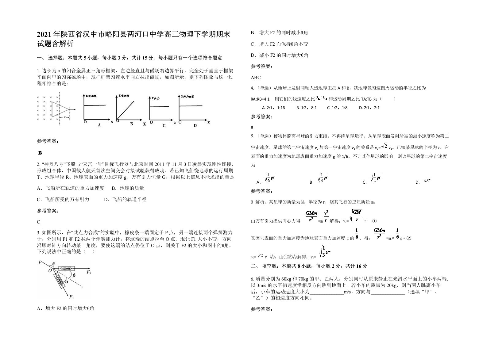 2021年陕西省汉中市略阳县两河口中学高三物理下学期期末试题含解析