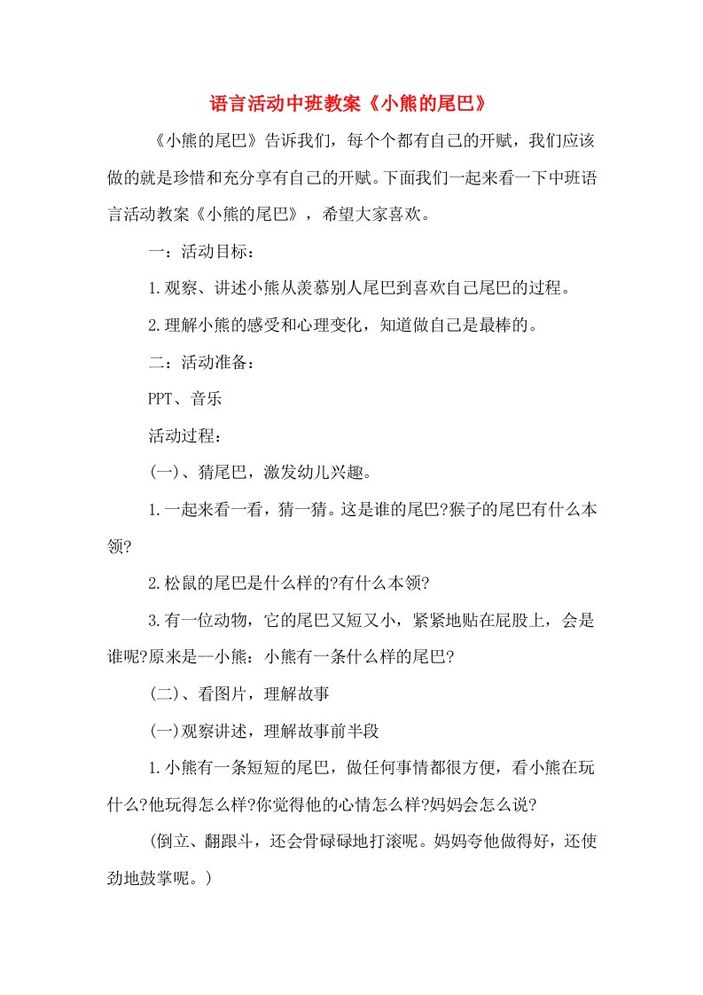 语言活动中班教案《小熊的尾巴》