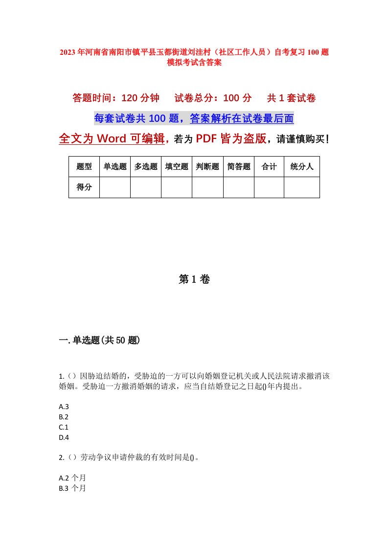 2023年河南省南阳市镇平县玉都街道刘洼村社区工作人员自考复习100题模拟考试含答案